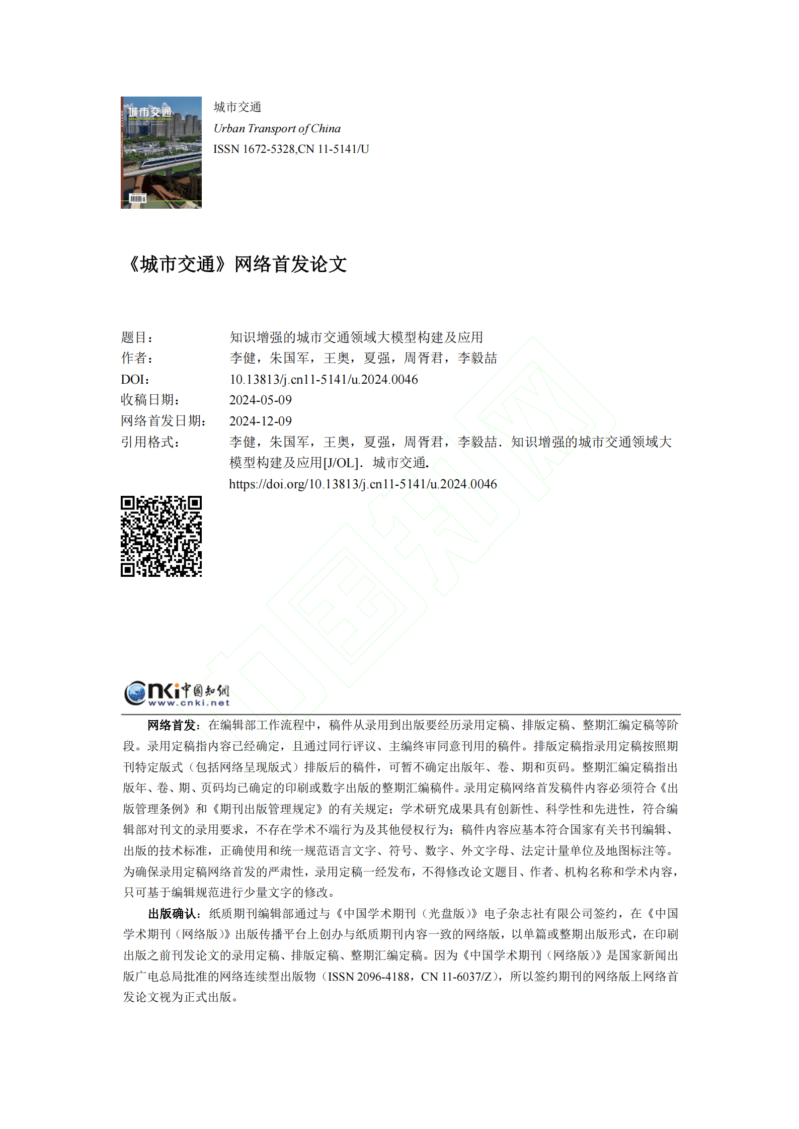 TransKG-LLM：知识增强的城市交通领域大模型构建及应用