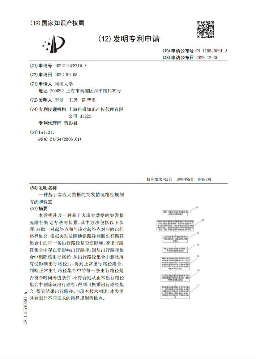 一种基于客流大数据的突发情况路径规划方法和装置